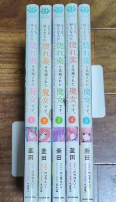 どうも、好きな人に惚れ薬を依頼された魔女です。①〜⑤　コミック５冊セット