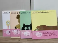 松谷みよ子　赤ちゃんの本4冊セット