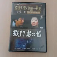 横溝正史＆金田一耕助シリーズ DVDコレクション25 獄門岩の首 DVD