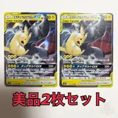 2枚セット ピカチュウ＆ゼクロムGX RR タッグボルト ポケカ　ポケモンカード