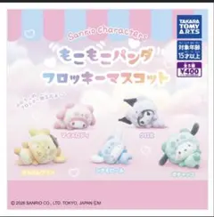 【新品・未開封】サンリオ もこもこパンダ フロッキーマスコット☆3種セット