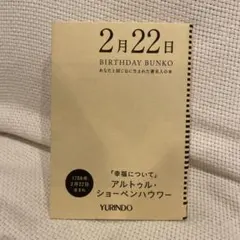 幸福について アルトゥール・ショーペンハウアー BIRTHDAY BUNKO