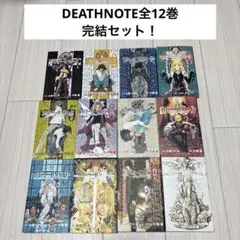 DEATHNOTE全巻完結セット
