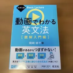 大学入試 Basic Lecture 動画でわかる英文法[読解入門編]