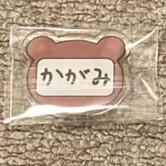 火神大我 お名前バッジ
