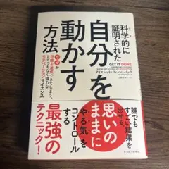 科学的に証明された自分を動かす方法 : なぜか目標を達成できてしまう、とてつも…