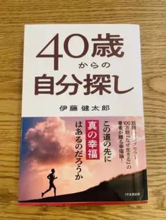 四十歲之後的自我探索