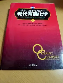 第6版】ボルハルト・ショアー 現代有機化学 上下 問題の解き方【3冊