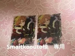 smaitkoouto様 リクエスト 2点 まとめ商品