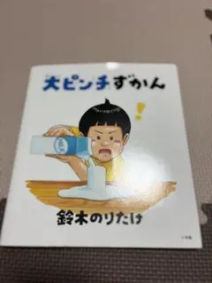 大ピンチずかん　鈴木のりたけ