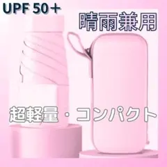 【UPF+50】日傘 折りたたみ 桃色 晴雨兼用 紫外線 UVカット コンパクト