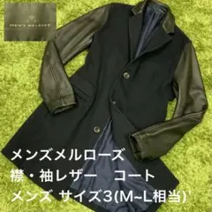 良好 メンズメルローズ 襟・袖レザー コート ラムレザー サイズ3(M~L相当)のサムネイル