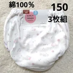 新品　150 女の子　女児　パンツ　ショーツ　3枚 　綿100％　小学生　キッズ