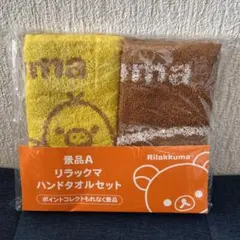 ★リラックマ★非売品★ハンドタオルセット★ローソン★
