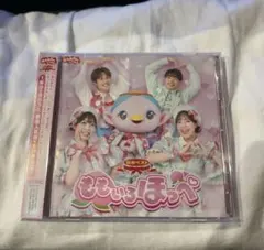 【特典付き】NHKおかあさんといっしょ 最新ベスト ももいろほっぺ