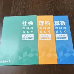 【未使用品】四谷大塚　４科のまとめノート(解答用紙) 算数・理科・社会３冊セット