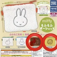 miffy もふもふポーシェット ガチャ