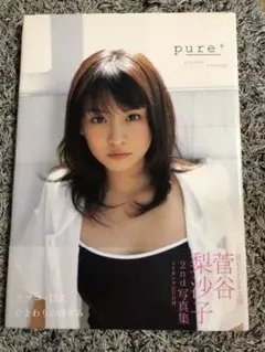 【メイキングDVD付き】Berryz工房 菅谷梨沙子さん写真集「pure+」