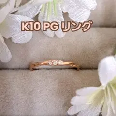 【美品】K10 PG ダイヤモンドリング 5号 BLOOMのサムネイル