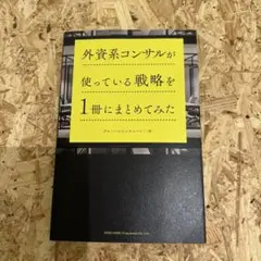 外資系コンサルが使っている戦略を一冊にまとめてみた