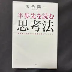 半歩先を読む思考法 : 落合陽一の見ている風景と考えていること