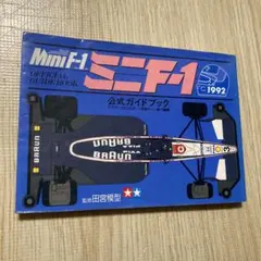 タミヤ ミニF まとめ売り メルカリ
