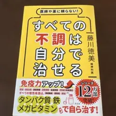 医師や薬に頼らない!すべての不調は自分で治せるのサムネイル