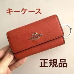 COACH コーチ　朱色　キーケース　正規品