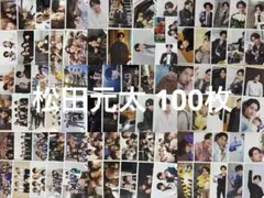 TravisJapan 松田元太 公式写真 まとめ売り100枚