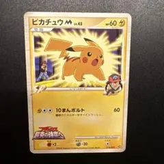 ピカチュウM[ムービー] 映画公開記念ランダムパック2009 M 012/022