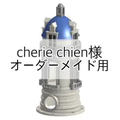 cherie chien様　オーダーメイド　シェルター