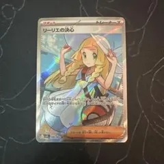 ポケモンカード リーリエの決心 SR