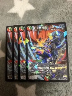デュエルマスターズ 行くぜ団長！ドギラゴン 4枚 1/13 - メルカリ