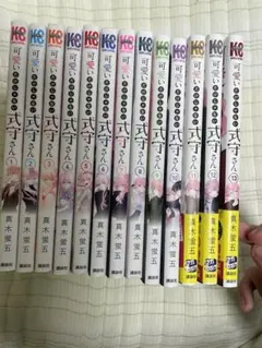 可愛いだけじゃない式守さん 1〜13巻