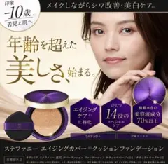 ステファニー エイジングカバークッションファンデーション ナチュラルベージュ01のサムネイル