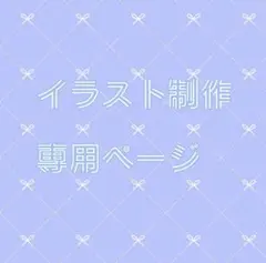 LUNA様専用ページ