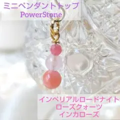 ミニペンダントトップ　ロードナイト　ローズクォーツ　インカローズ　パワーストーン