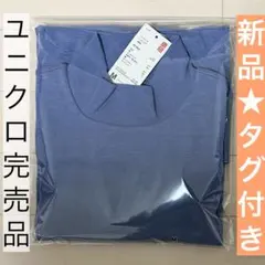 新品 タグ付き ユニクロ完売品 ソフトタッチ ハイネック長袖Tスムースコットン綿