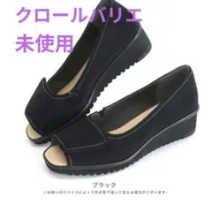 未使用 クロールバリエ 幅が調整できるオープントゥパンプス サンダル 24cmのサムネイル