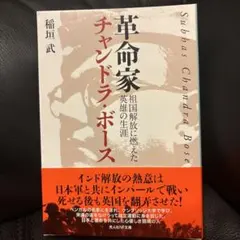 新品　革命家チャンドラ・ボース 祖国解放に燃えた英雄の生涯