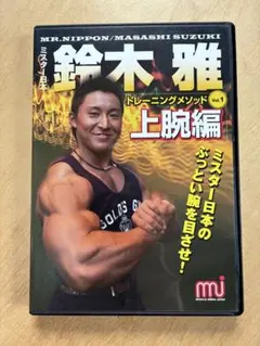 鈴木雅トレーニングセミナーDVD - メルカリ