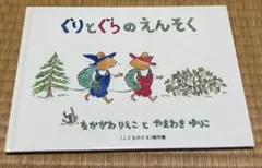 ぐりとぐらのえんそく