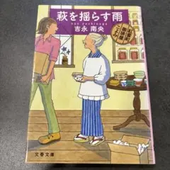 【まとめ買い割引】萩を揺らす雨 吉永南央