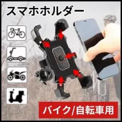 スマホホルダー 自転車 バイク スタンド 携帯ホルダー 簡単 回転のサムネイル