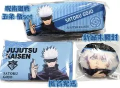 呪術廻戦　五条悟　ポーチ　ケース　ミニクッション　セット　五条　呪術