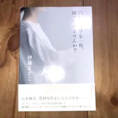 白いシャツを一枚、縫ってみませんか?