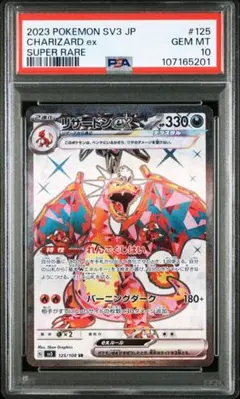 リザードンex sr psa10 最新ケース 201