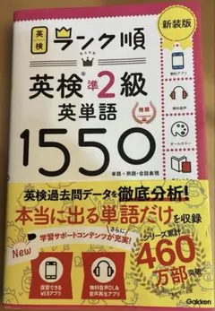 ランク順英検準2級英単語1550 新装版