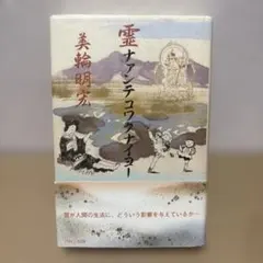霊ナァンテコワクナイヨー 美輪明宏『サイン入り』 - メルカリ