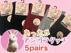レディース あったかアンゴラタッチ ソックス サイズ23~25cm 5足セット